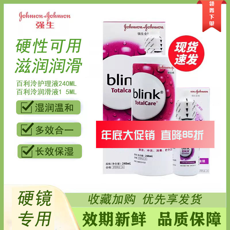 百利泠全视Blink护理液240ml角膜塑性隐形眼镜Z润眼液润滑液mlrj