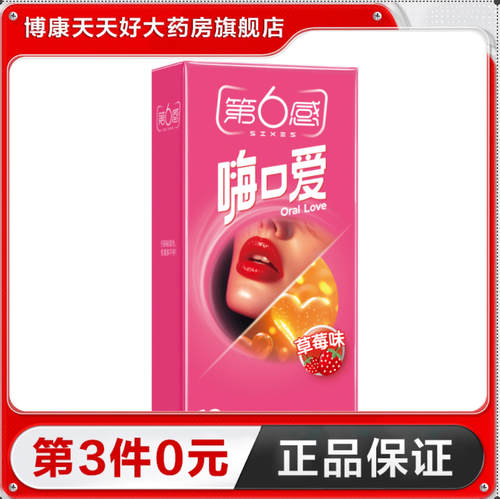 第6感嗨口爱10只避孕套草莓味口爱口娇套成人用品情趣计生用品TA