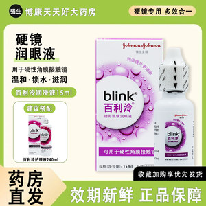 强生全视Blink百利泠润眼液15护理液TI角膜塑形ok镜RGP润滑液mlrj