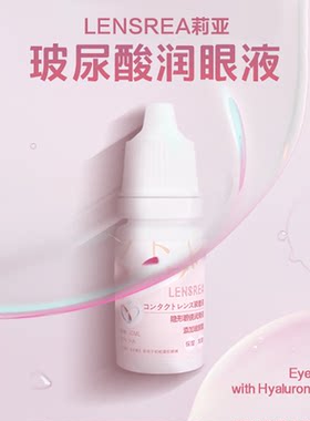 玻尿酸透明质酸钠美瞳隐形眼镜滴眼液润10ml眼药水jx