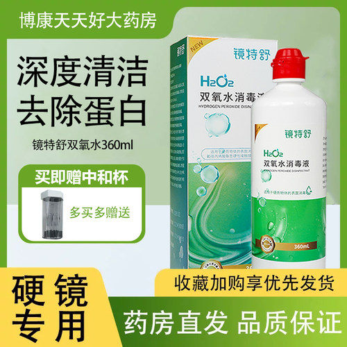 镜特舒双氧水OK镜角膜塑形镜除蛋白360ml硬性隐形眼镜mlrj