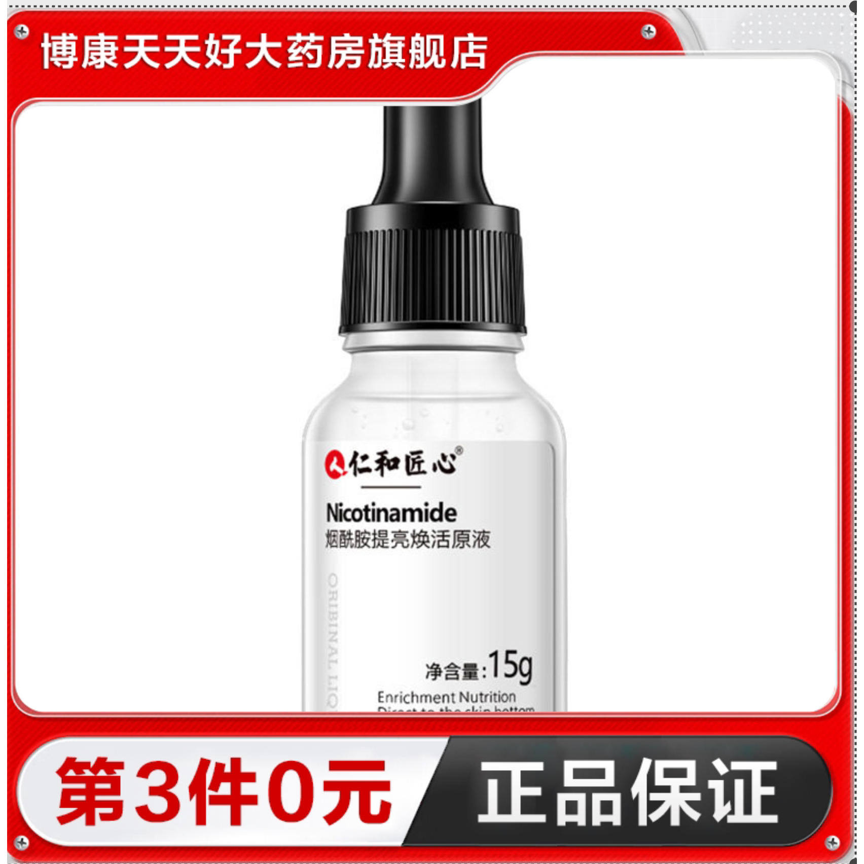 仁和匠心 烟酰胺提亮焕活原液15ml滋润保湿护肤面部精华液水润TA图片