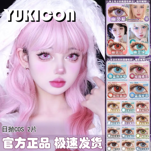 Yukicon美瞳COS日抛仙灵蓝海秘境玫瑰精灵漫感粉宝石猩红橘棕婷Ja