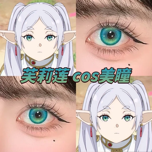 葬送的芙莉莲cos美瞳出道日绿溏心珠蓝绿绿光小屿光晕绿正品启hn