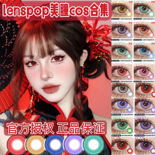 Lenspop美瞳cos日抛星辰泪蓝紫青游仙粉金棕绿冰糖紫溏心珠红年JA