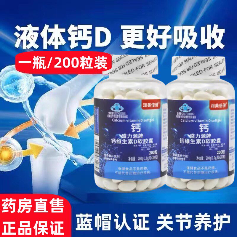 润美倍健盛力源钙维生素d软胶囊青少中老年成人补钙维D液体钙片jc