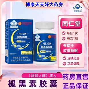 北京同仁堂内廷上用褪黑素胶囊维生素B6中老年人有助于改善睡眠jc