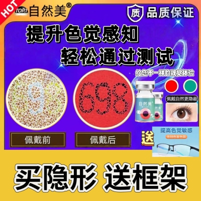 红绿色弱隐形眼镜送色盲框架眼镜辅助透明通用辩色无色年抛2片HT