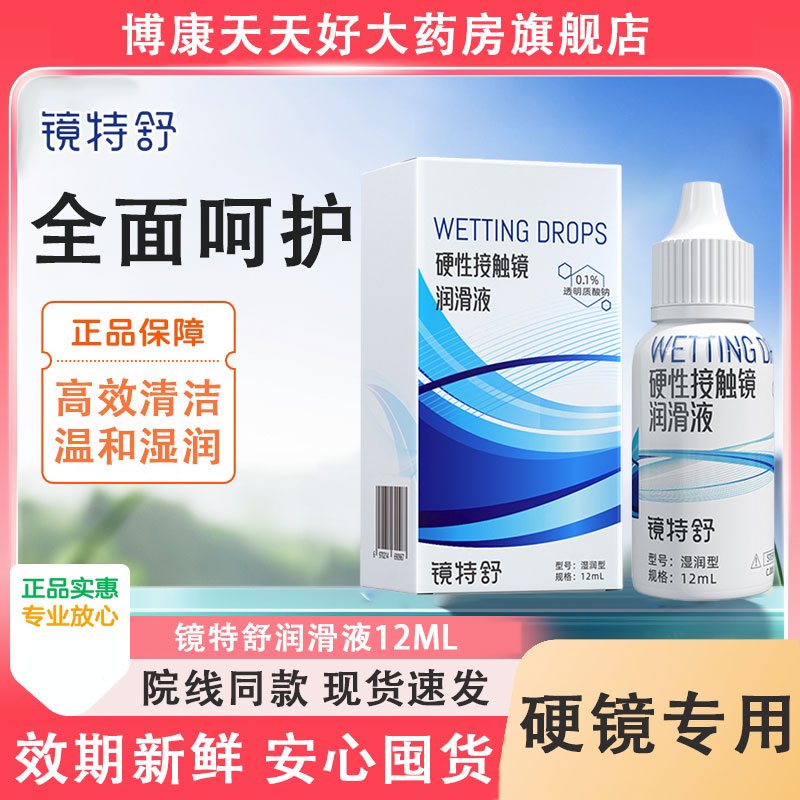 欧普康视镜特舒润滑液12ml硬性隐形眼镜ok镜角膜塑性护理液mlrj
