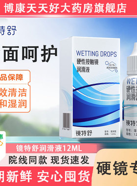 欧普康视镜特舒润滑液12ml硬性隐形眼镜ok镜角膜塑性护理液mlrj