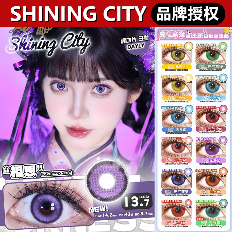Shining city日抛cos美瞳赤红鎏金森绿紫瞳碧蓝湛清NB