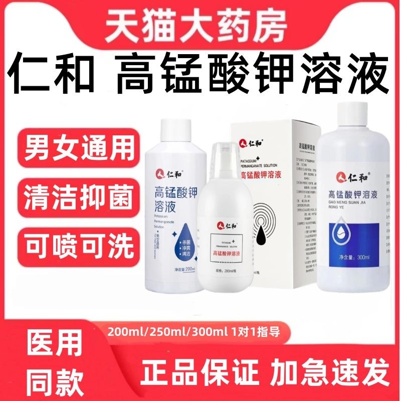 仁和高锰酸钾溶液杀菌净爽清