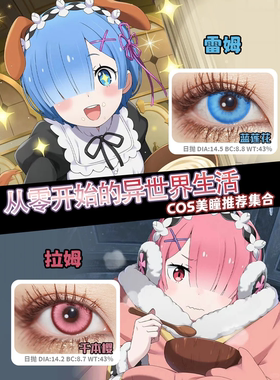 雷姆/拉姆cos美瞳从零开始的异世界生活大直径蓝粉显色漫展佳ja