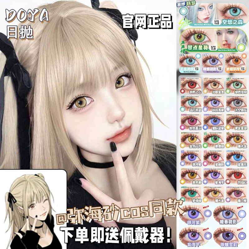 弥海砂cos美瞳doya日抛粉蓝紫红棕绿金黄色青日向翔阳魈研磨君qc