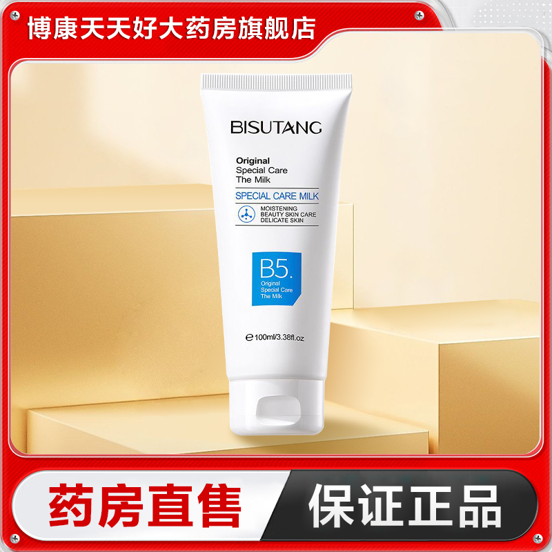 碧素堂B5特护乳100g补保湿水舒缓肌肤涂脸乳液面霜正品TA