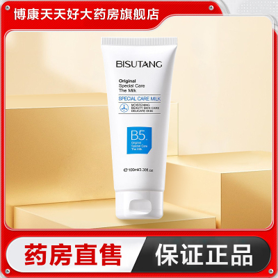碧素堂B5特护乳100g补保湿水舒缓肌肤涂脸乳液面霜正品TA