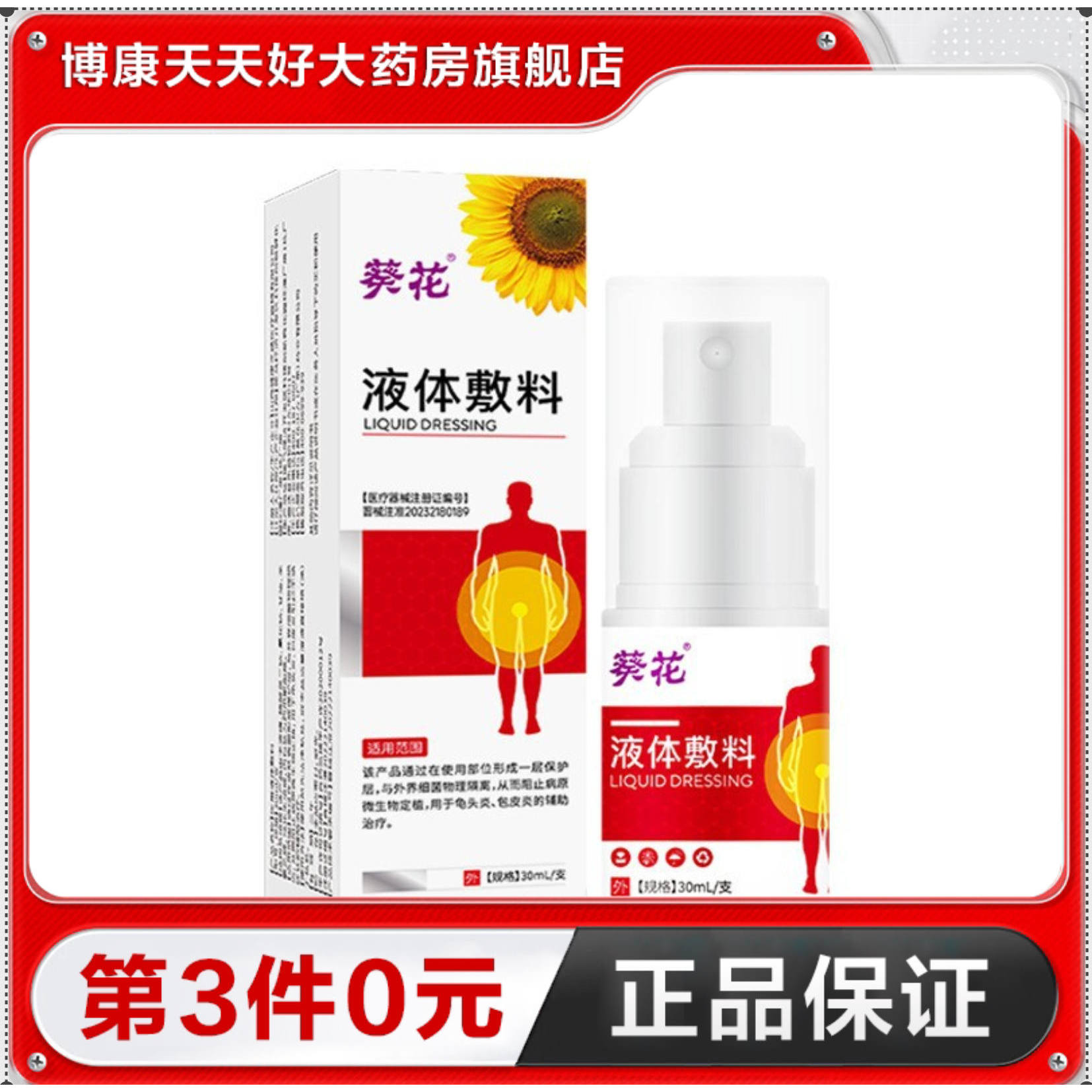 葵花 液体敷料30ml用于龟头炎包皮炎的辅助治疗细菌的物理隔离TA