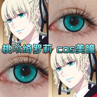 桃喰绮罗莉cos美瞳青色显色大小直径正品半年日抛狂赌之渊次宜hn