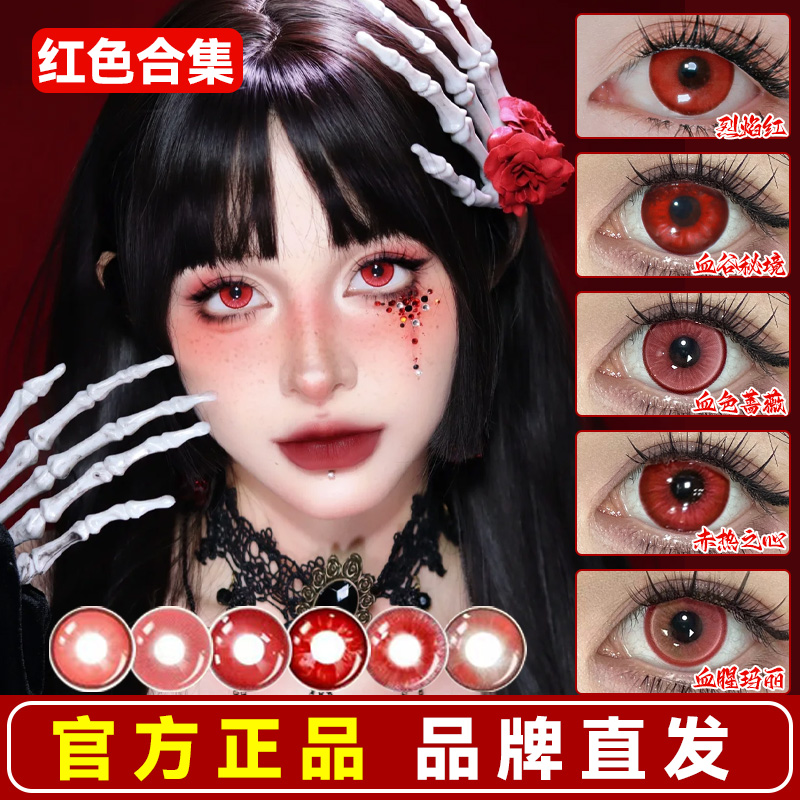 红色美瞳cos日抛万圣节血泪傲娇玛丽吸血鬼小直径李火旺doya馨qc