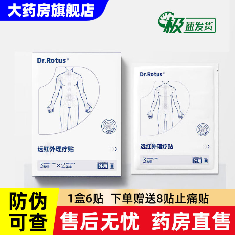 Dr.Rotus远红外理疗贴肩周贴辅助治疗贴膏颈椎病腰椎关节炎YJ6