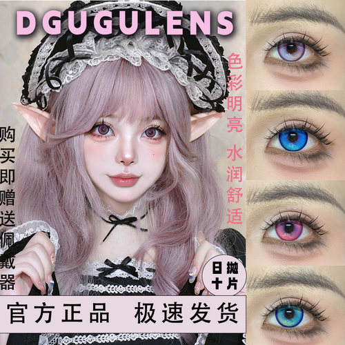 DGUGULENS日抛cos美瞳十片装正品带度数大直径显色隐形眼镜宋JA