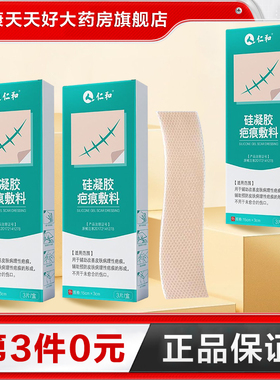 仁和 硅凝胶疤痕敷料3贴烧烫伤剖腹产手术疤痕增生疤痕正品TA