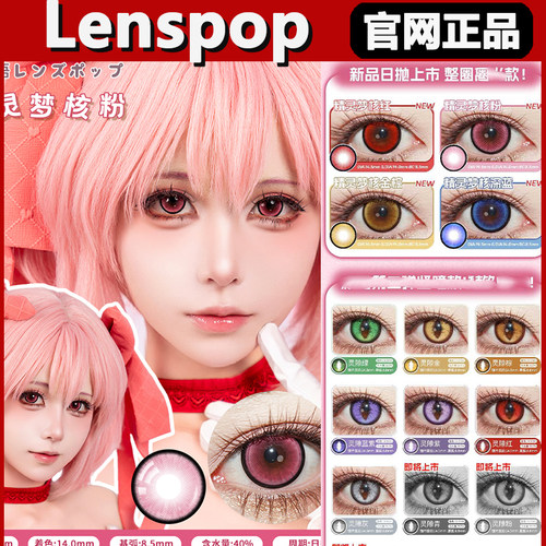 Lenspop正品保证，官仓直发！