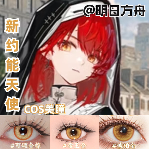 明日方舟新约能天使cos美瞳橙色日抛显色漫展近视正品隐形眼镜mt