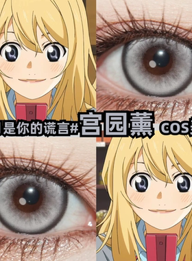 宫园薰cos美瞳灰色黑边青灰大直径四月是你的谎言彩色隐形眼镜mt