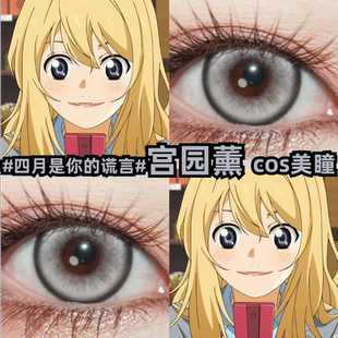 宫园薰cos美瞳灰色黑边青灰大直径四月是你的谎言彩色隐形眼镜mt