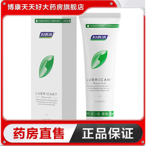 妇炎洁人体润滑剂60ml夫妻房事免洗润滑液情趣用品医用润滑油TA