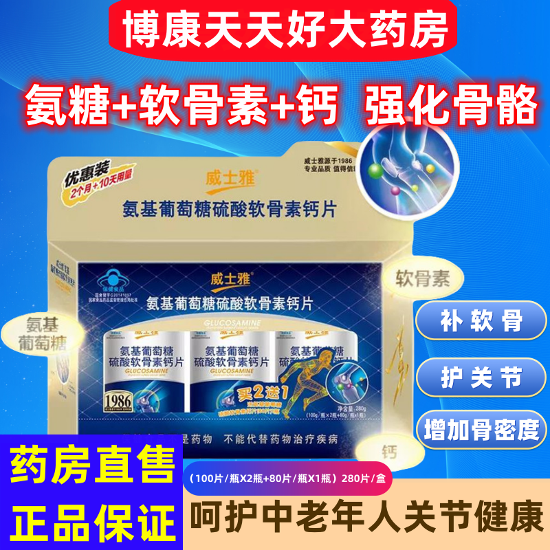 威士雅氨糖软骨素钙片中老年人补钙关节腿脚骨质增加骨密度疏松jc