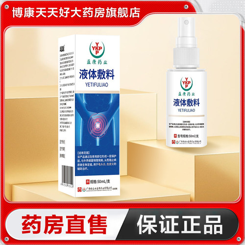 白云山盈康药业液体敷料50ml用于辅助治疗包皮炎龟头炎TA