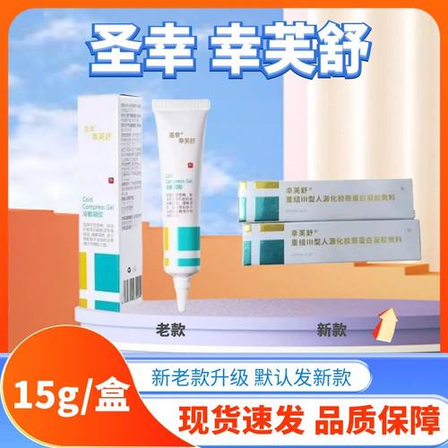 【天猫优选】圣幸冷敷凝胶