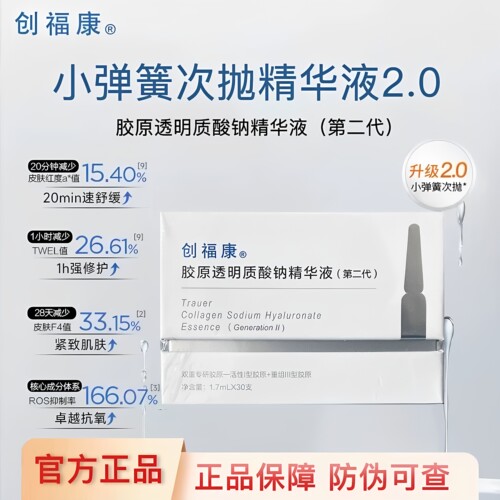 创福康次抛二代胶原透明质酸精华
