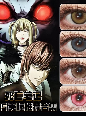 弥海砂cos美瞳日抛夜神月龙崎魅上照棕色黑色灰色显眼美瞳ZT