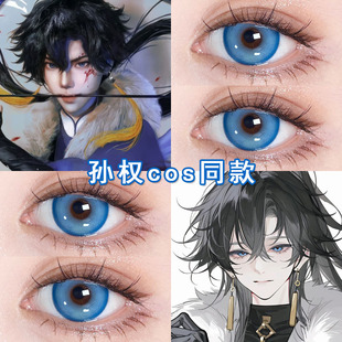 孙权cos美瞳日抛蓝色孙尚香孙策小乔大乔王者荣耀cosplay漫展博qc