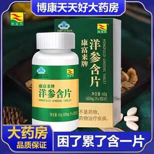 康富来洋参含片 成人中老年抗疲劳 西洋参含片正品工作加班熬夜zm