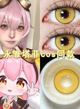永雏塔菲cos美瞳日抛金色黄色虚拟偶像cosplay二次元漫展显色博qc