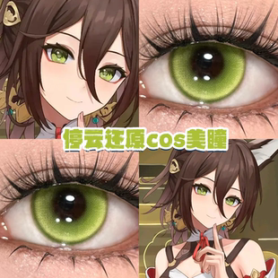 停云忘归人cos美瞳黄绿色显色还原大直径日年抛带度数官方正品hn