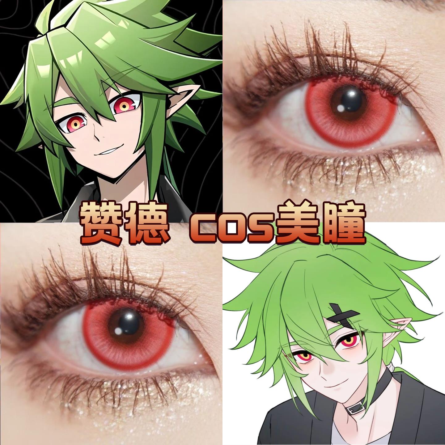 赞德cos美瞳溏心珠红星辰泪红棕红灵梦魇外形隧道红凹凸世界宜hn