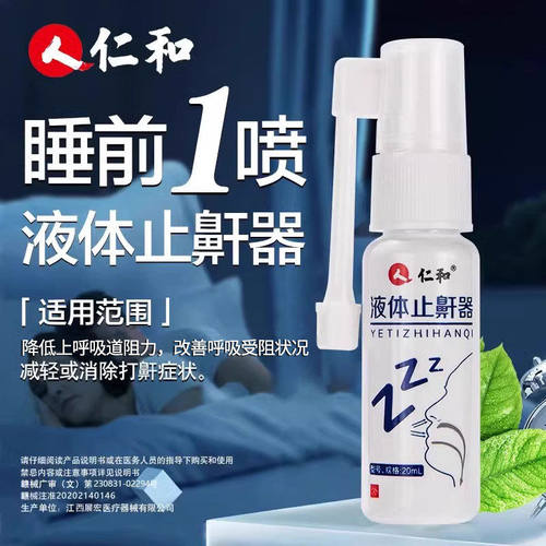 仁和液体止鼾器正品男女通用防打鼾减轻打呼噜消鼾喷雾辅助治疗YS