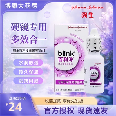 强生百利泠blink润眼液15ml硬性rgp角膜塑形镜隐形眼镜润滑液mlrj
