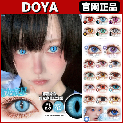 doya美瞳金龙曜日赤龙焚天翠龙御境霜龙寂星雷龙幻夜女日抛正品tm