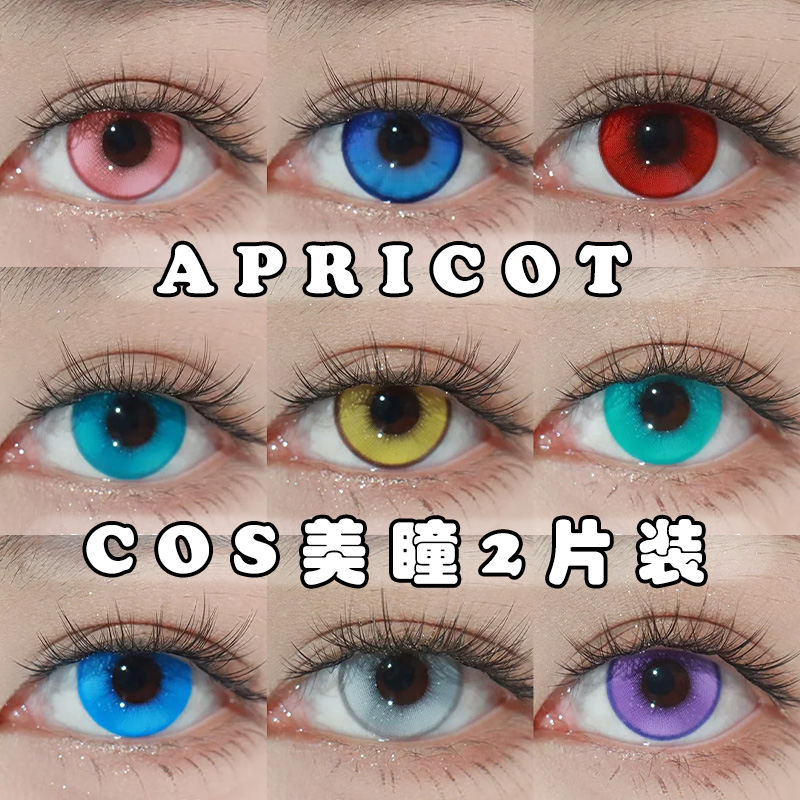 Apricotcon美瞳COS