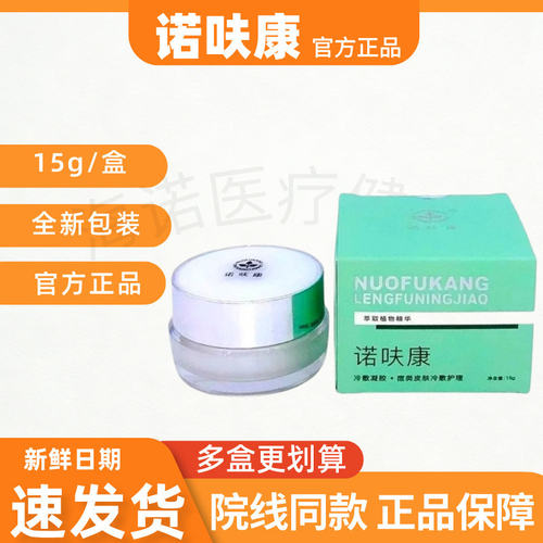诺呋康冷敷凝胶痘类皮肤冷敷护理正品青春痘闭口粉刺痘印痤疮DN
