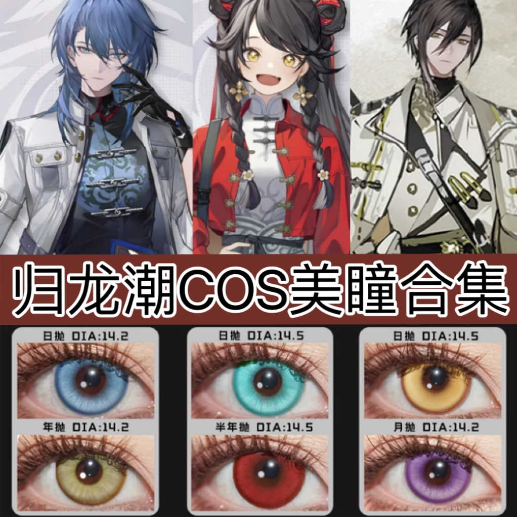 归龙潮cos美瞳日抛