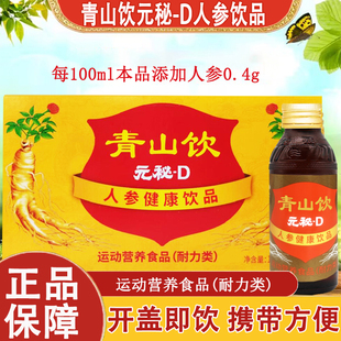 青山饮元秘d口服液人参枸杞维生素B通化运动营养食品饮品mk1