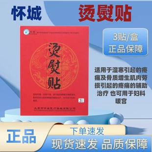 怀诚烫熨贴中老年成人肌肉劳损湿寒疼痛暖宫骨质增生穴位敷正品zp