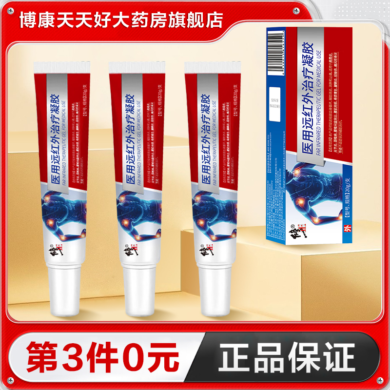 修正 医用远红外治疗凝胶20g辅助治疗肩周关节炎颈椎病正品TA